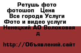 Ретушь фото,  фотошоп › Цена ­ 100 - Все города Услуги » Фото и видео услуги   . Ненецкий АО,Волоковая д.